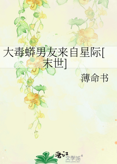 大毒蟒男友来自星际[末世]