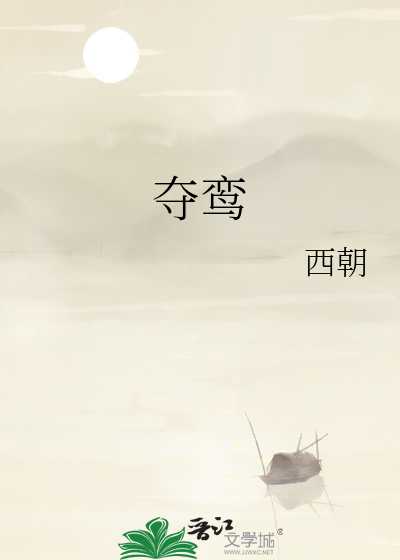夺鸾
