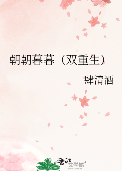 朝朝暮暮(双重生)