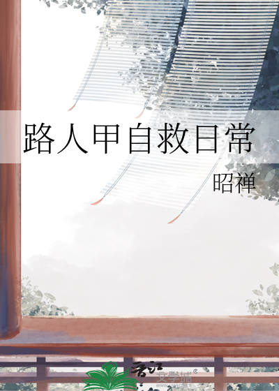 路人甲自救日常