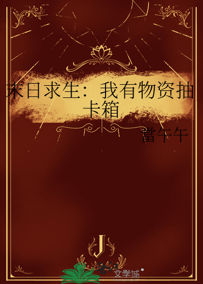 末日求生:我有物资抽卡箱
