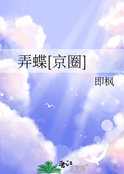 弄蝶[京圈]