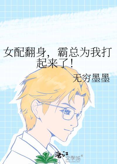女配翻身,霸总为我打起来了!