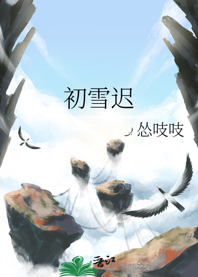 初雪迟