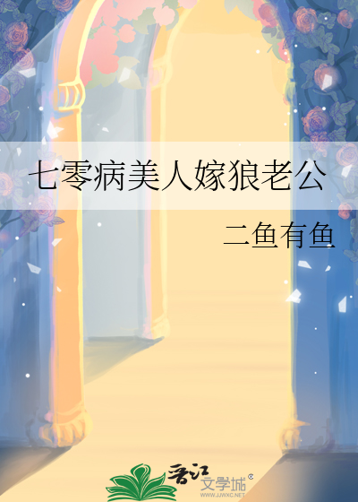 七零病美人嫁狼老公