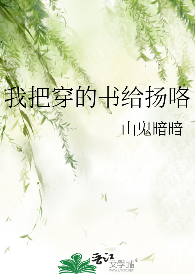 我把穿的书给扬咯