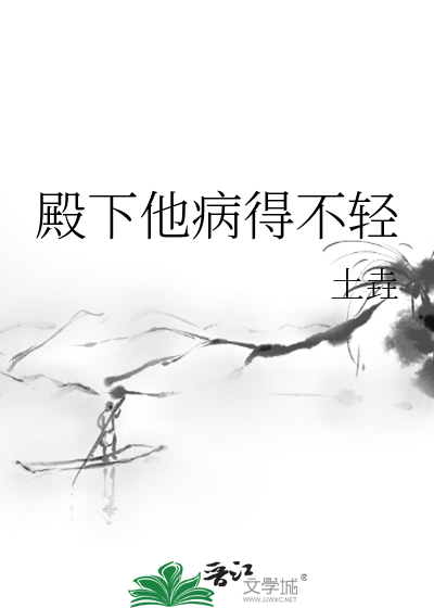 殿下他病得不轻