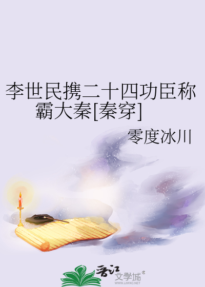 李世民携二十四功臣称霸大秦[秦穿]