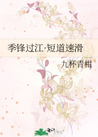 季锋过江短道速滑