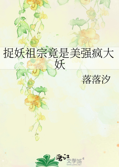 捉妖祖宗竟是美强疯大妖