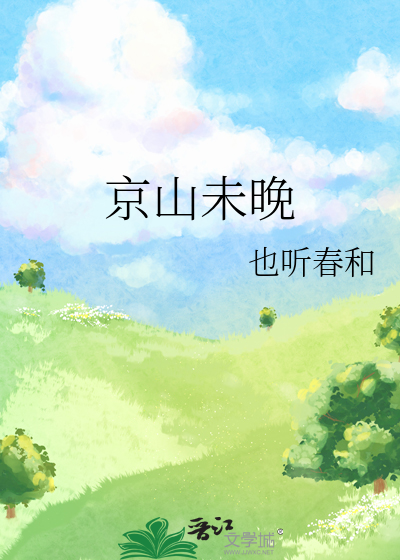 京山未晚