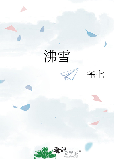 沸雪