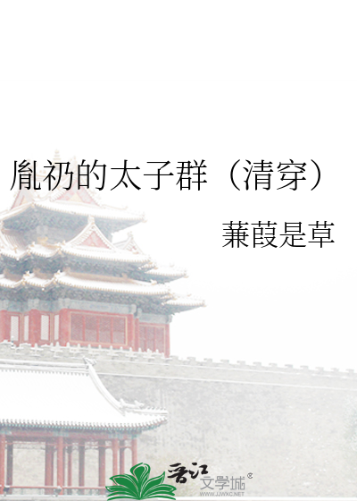胤礽的太子群(清穿)