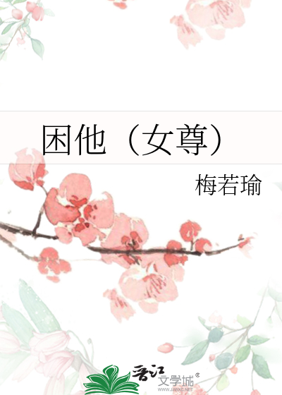困他(女尊)