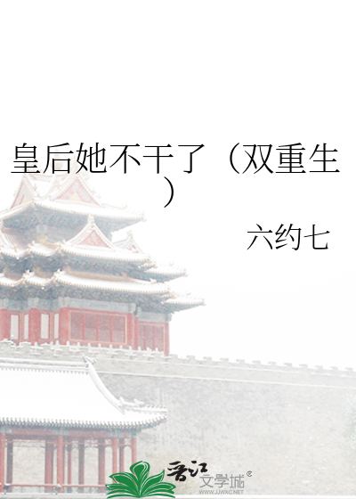 皇后她不干了(双重生)