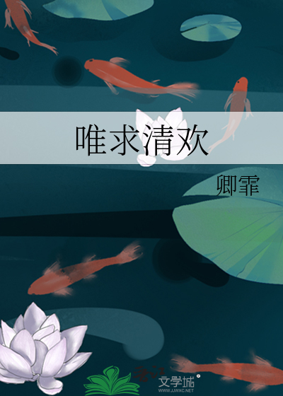 唯求清欢