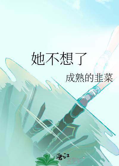 她不想了