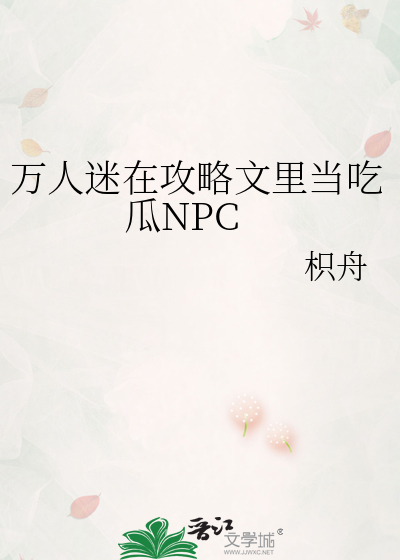 万人迷在攻略文里当吃瓜NPC