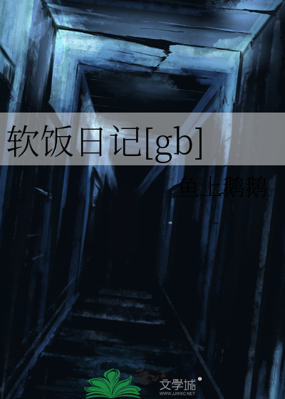 软饭日记[gb]