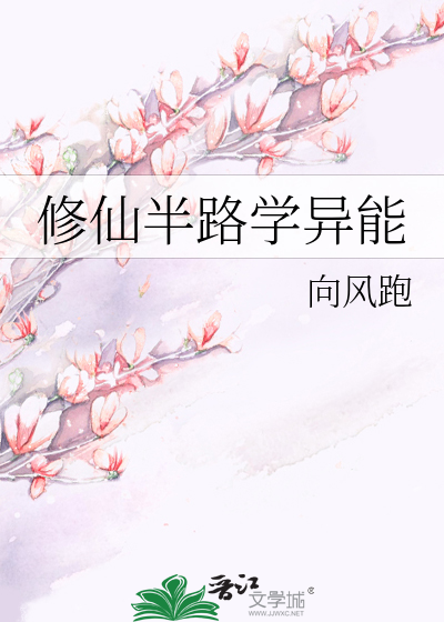 修仙半路学异能