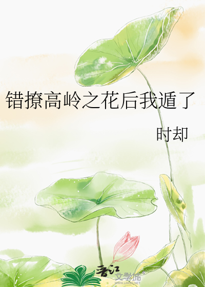 错撩高岭之花后我遁了