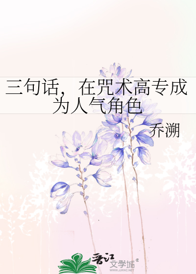 三句话,在咒术高专成为人气角色