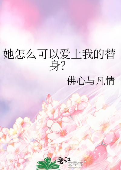 她怎么可以爱上我的替身?
