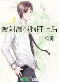被阴湿小狗盯上后