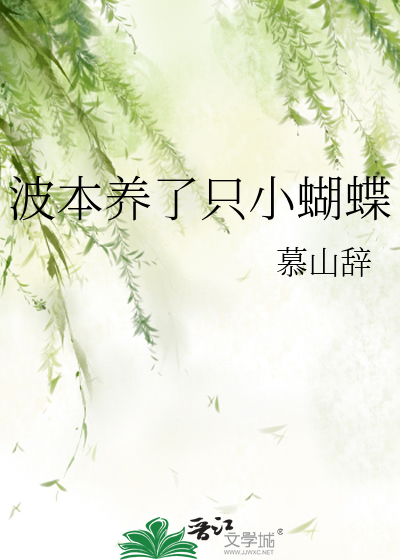 波本养了只小蝴蝶