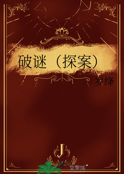 破谜(探案)