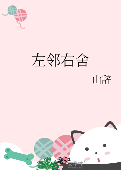 左邻右舍