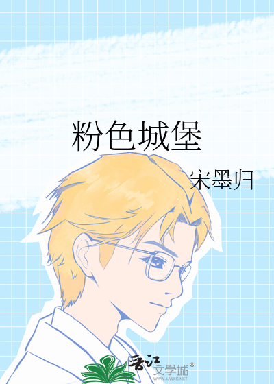 粉色城堡