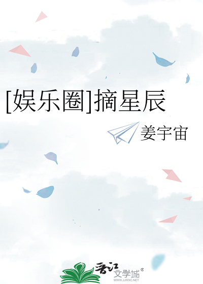 [娱乐圈]摘星辰