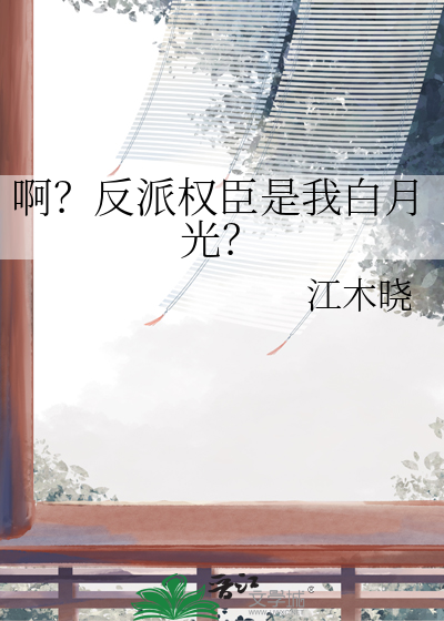 啊?反派权臣是我白月光?