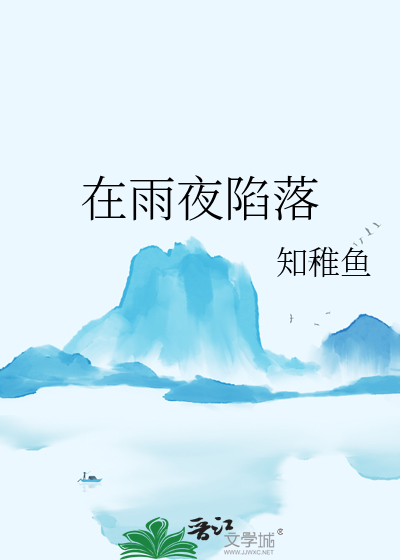 在雨夜陷落