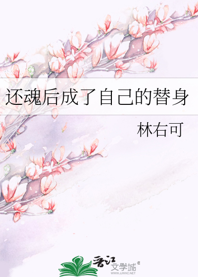 还魂后成了自己的替身