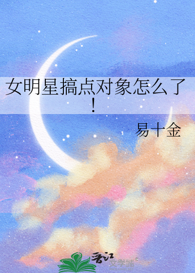 女明星搞点对象怎么了!