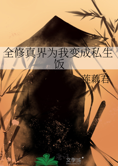 全修真界为我变成私生饭