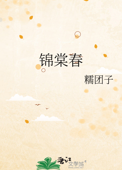 锦棠春