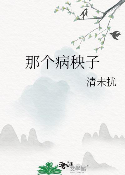 那个病秧子