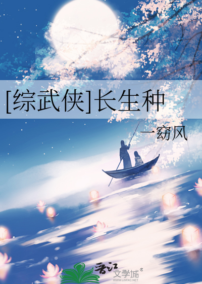 [综武侠]长生种