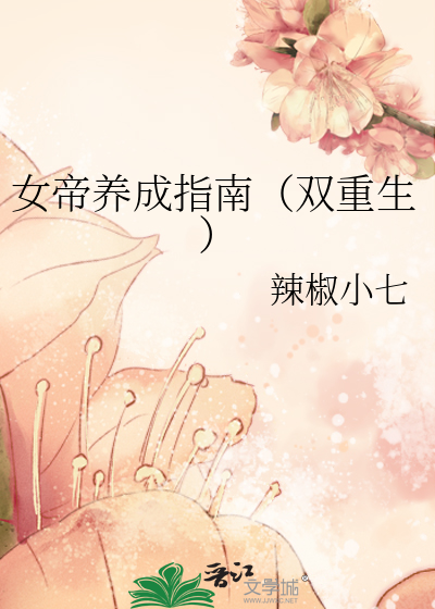 女帝养成指南(双重生)