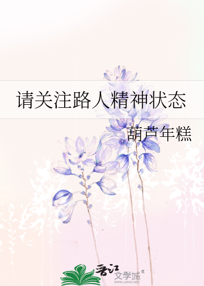 请关注路人精神状态