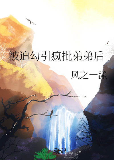 被迫勾引疯批弟弟后