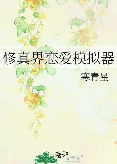 修真界恋爱模拟器
