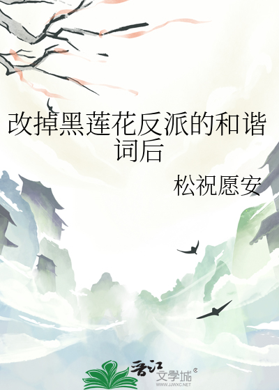 改掉黑莲花反派的和谐词后