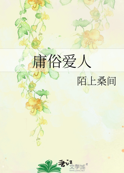 庸俗爱人