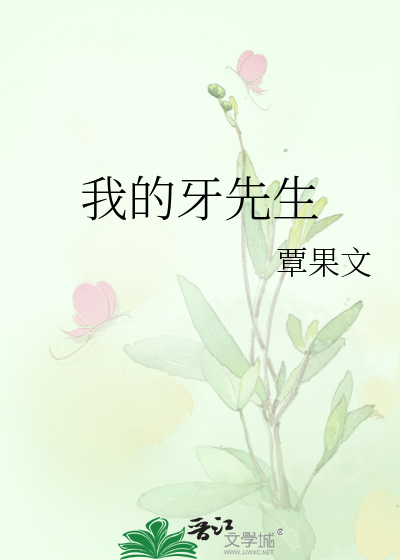 我的牙先生
