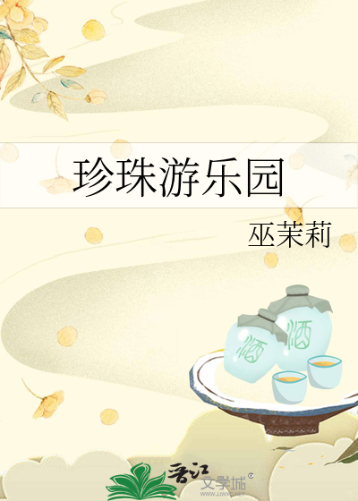 珍珠游乐园