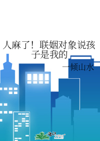 人麻了!联姻对象说孩子是我的